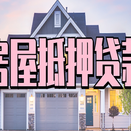 济阳西安全款房抵押贷款注意事项