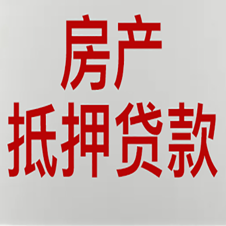 济阳房子抵押贷款申请技巧