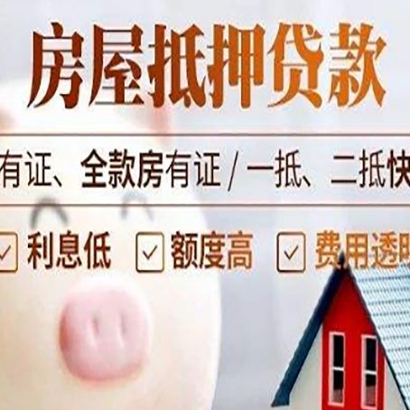 济阳西安房子抵押贷款常见误区