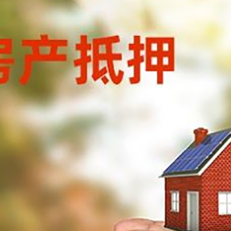 济阳房子抵押贷款的额度是多少?