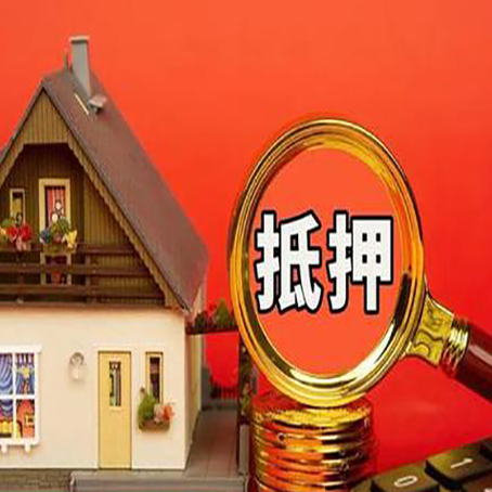 济阳2025年房屋抵押贷款的一些要求